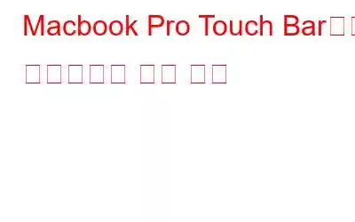 Macbook Pro Touch Bar에서 스크린샷을 찍는 방법