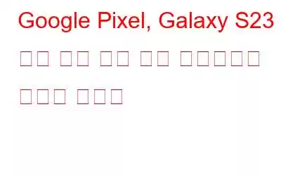 Google Pixel, Galaxy S23 등에 대한 최신 보안 업데이트를 놓치지 마세요