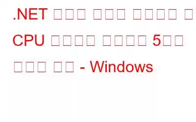 .NET 런타임 최적화 서비스의 높은 CPU 사용량을 수정하는 5가지 최선의 방법 - Windows