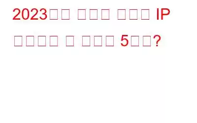 2023년에 사용할 최고의 IP 스트레서 및 부스터 5가지?