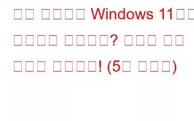 장치 관리자가 Windows 11에서 작동하지 않습니까? 여기에 수정 사항이 있습니다! (5개 솔루션)