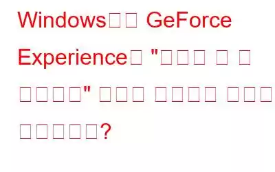 Windows에서 GeForce Experience의 