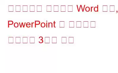 스크린샷을 사용하여 Word 문서, PowerPoint 및 이메일을 개선하는 3가지 방법