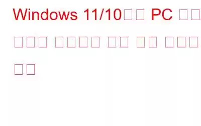 Windows 11/10에서 PC 상태 점검이 작동하지 않는 경우 수행할 작업