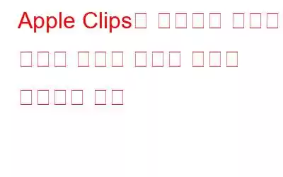 Apple Clips를 사용하여 비디오와 사진에 자막과 놀라운 효과를 추가하는 방법