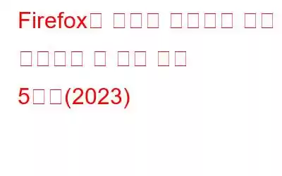 Firefox용 최고의 스크린샷 확장 프로그램 및 추가 기능 5가지(2023)