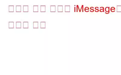 다양한 화면 효과로 iMessage를 보내는 방법