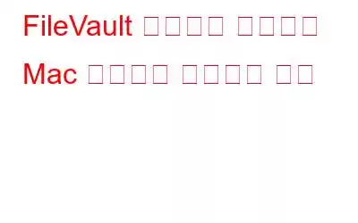 FileVault 암호화를 사용하여 Mac 데이터를 보호하는 방법