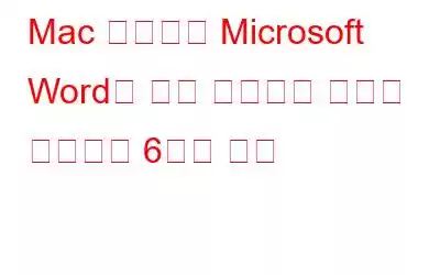 Mac 문제에서 Microsoft Word가 계속 충돌하는 문제를 해결하는 6가지 방법