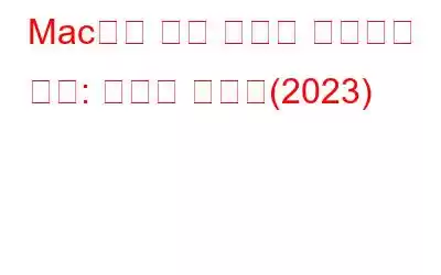 Mac에서 폴더 색상을 변경하는 방법: 단계별 가이드(2023)