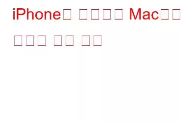 iPhone을 사용하여 Mac에서 전화를 거는 방법