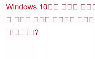 Windows 10에서 화면을 녹화할 때 사운드 문제를 해결하는 방법은 무엇입니까?