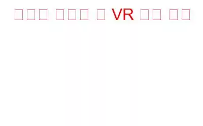 당신을 놀라게 할 VR 공포 게임