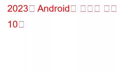 2023년 Android용 최고의 키로거 10개