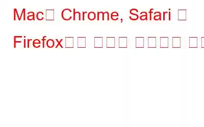 Mac의 Chrome, Safari 및 Firefox에서 요소를 검사하는 방법