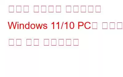 시각적 편안함을 향상시키는 Windows 11/10 PC용 최고의 밝기 제어 소프트웨어