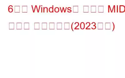 6가지 Windows용 최고의 MIDI 편집기 소프트웨어(2023년판)