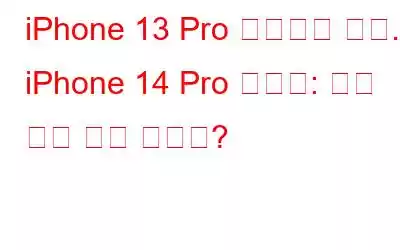 iPhone 13 Pro 시리즈와 비교. iPhone 14 Pro 시리즈: 어느 것을 사야 할까요?