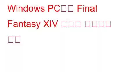 Windows PC에서 Final Fantasy XIV 충돌을 해결하는 방법