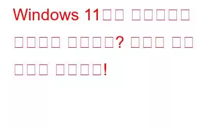 Windows 11에서 프로그램이 응답하지 않습니까? 여기에 수정 사항이 있습니다!