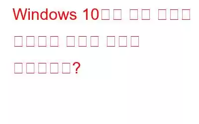 Windows 10에서 병렬 구성을 수정하는 방법이 잘못된 오류입니까?