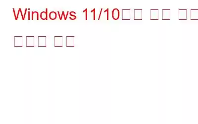 Windows 11/10에서 화면 녹화를 자르는 방법