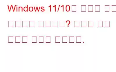 Windows 11/10의 폴더에 파일이 표시되지 않습니까? 최고의 수정 사항은 다음과 같습니다.