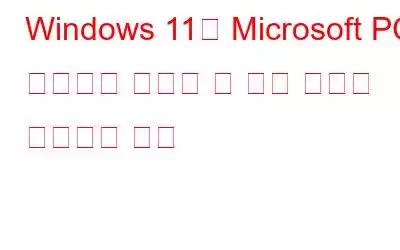 Windows 11에 Microsoft PC 관리자를 설치할 수 없는 문제를 해결하는 방법