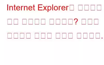 Internet Explorer에 다운로드 창이 나타나지 않습니까? 문제를 해결하는 방법은 다음과 같습니다.