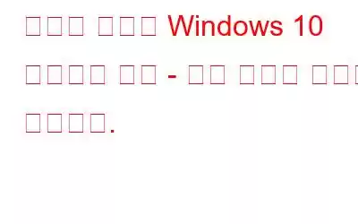 실수로 삭제된 Windows 10 다운로드 폴더 - 수정 사항은 다음과 같습니다.