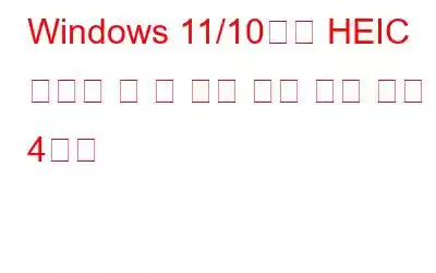 Windows 11/10에서 HEIC 파일을 열 수 없는 경우 해결 방법 4가지