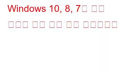 Windows 10, 8, 7을 위한 최고의 무료 사진 정리 소프트웨어