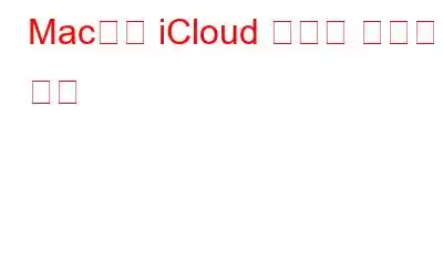 Mac에서 iCloud 계정을 설정하는 방법