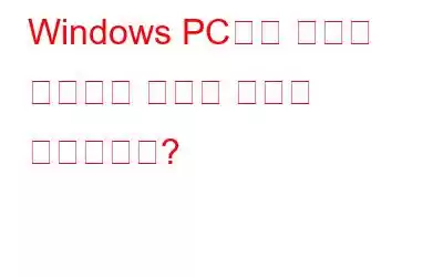 Windows PC에서 삭제된 아카이브 파일을 어떻게 복원합니까?