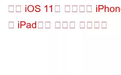 이제 iOS 11을 사용하여 iPhone 및 iPad에서 메모를 잠그세요