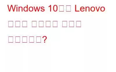 Windows 10에서 Lenovo 복구를 수행하는 방법은 무엇입니까?