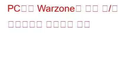 PC에서 Warzone의 높은 핑/지연 스파이크를 수정하는 방법