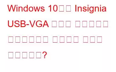 Windows 10에서 Insignia USB-VGA 어댑터 드라이버를 다운로드하고 설치하는 방법은 무엇입니까?