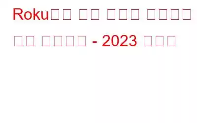 Roku에서 채널 차단을 해제하는 방법 알아보기 - 2023 가이드