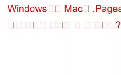 Windows에서 Mac의 .Pages 파일 형식을 어떻게 열 수 있나요?