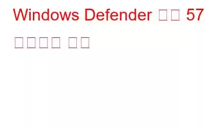 Windows Defender 오류 577 수정하는 방법