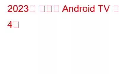 2023년 최고의 Android TV 박스 4개