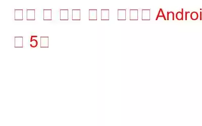 놓칠 수 없는 최근 출시된 Android 앱 5개