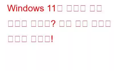 Windows 11에 시스템 냉각 정책이 없나요? 다음 수정 사항을 시도해 보세요!