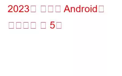 2023년 최고의 Android용 팟캐스트 앱 5개