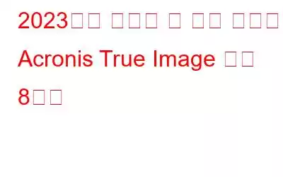 2023년에 사용할 수 있는 최고의 Acronis True Image 대안 8가지
