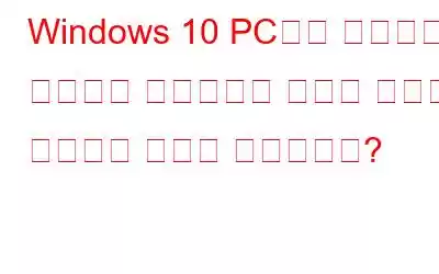 Windows 10 PC에서 모니터가 무작위로 검은색으로 변하는 문제를 해결하는 방법은 무엇입니까?