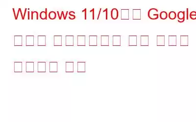 Windows 11/10에서 Google 크롬이 업데이트되지 않는 문제를 해결하는 방법