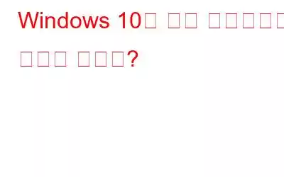 Windows 10은 자동 업데이트에 제한을 두나요?