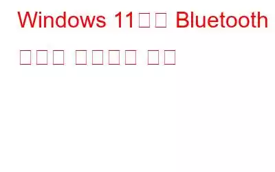 Windows 11에서 Bluetooth 범위를 확장하는 방법